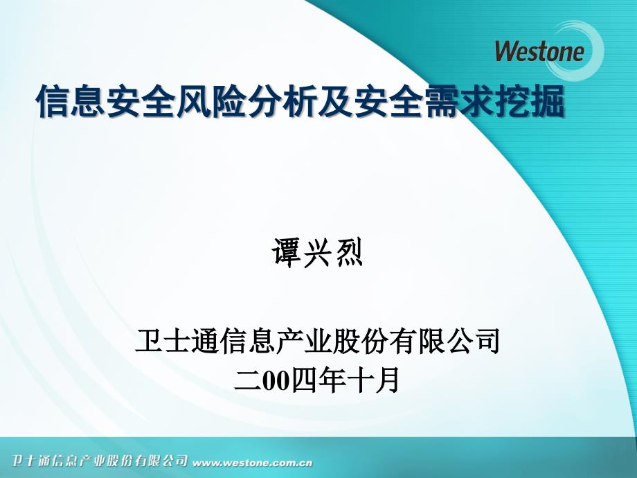 信息安全风险分析及安全需求挖掘_第1页