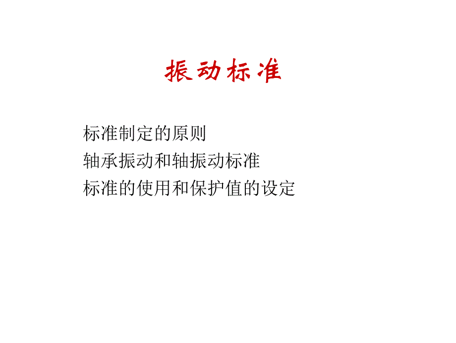 汽轮机及辅机振动标准要求_第1页