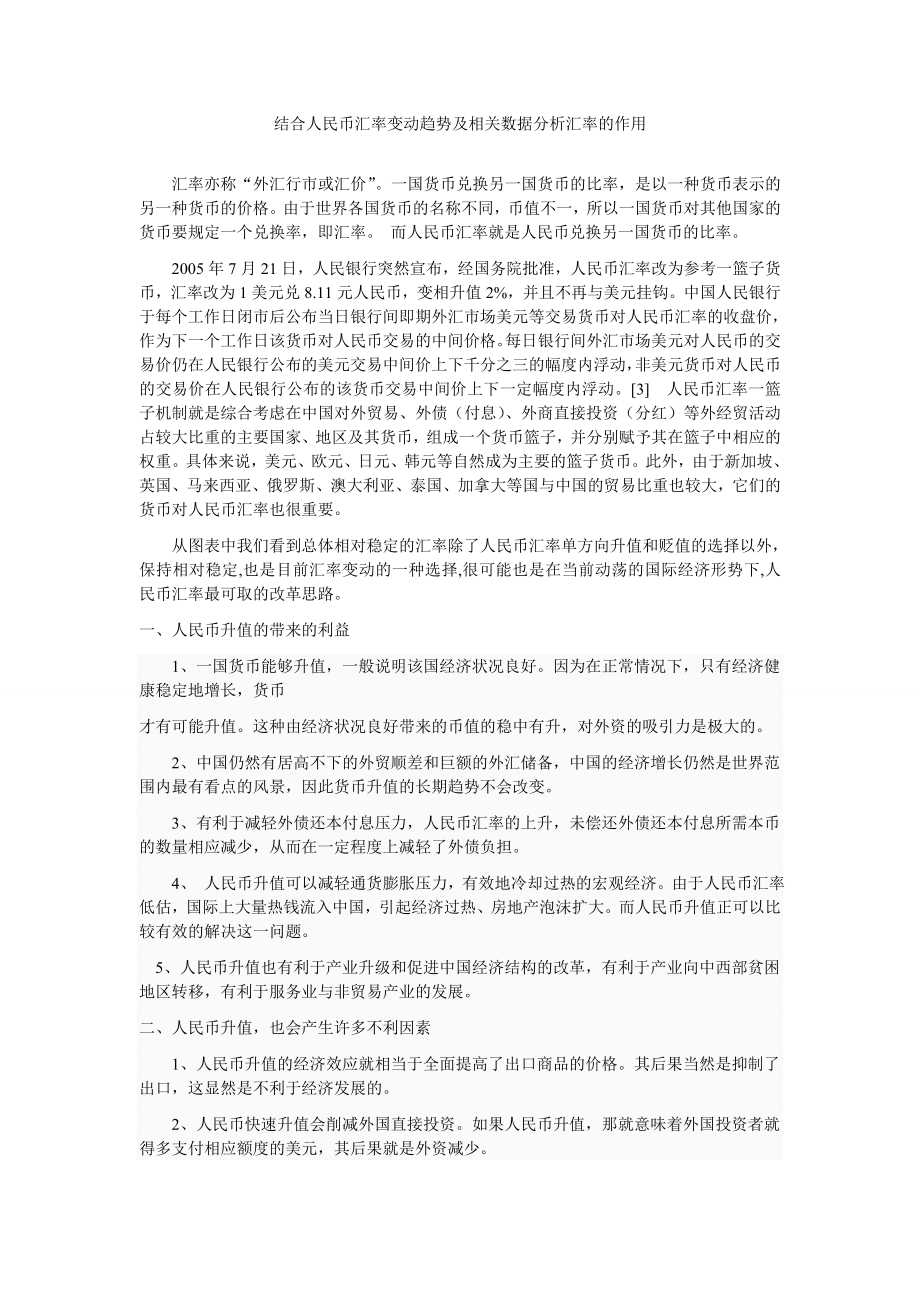 结合人民币汇率变动趋势及相关数据分析汇率的作用doc_第1页