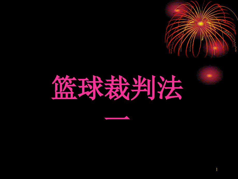 篮球裁判法培训课件_第1页