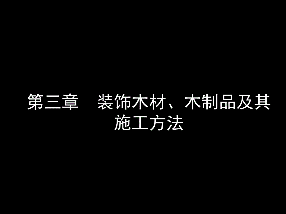 装饰木材木制品及其施工方法_第1页