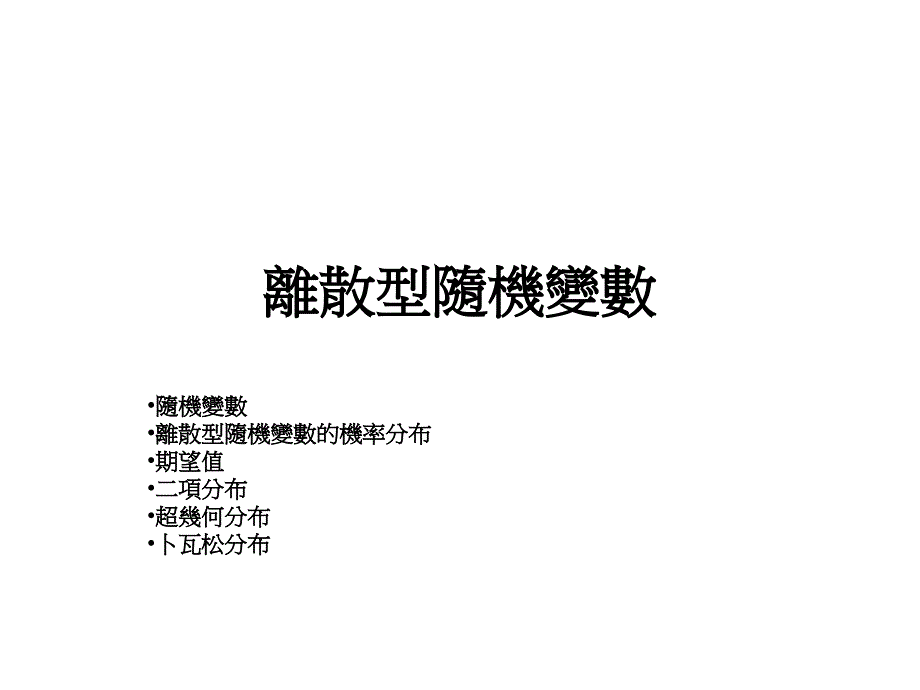 离散型随机变数_第1页