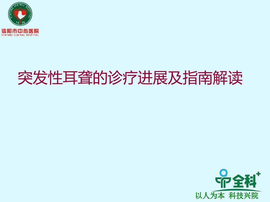 突发性耳聋的诊疗进展及指南解读_第1页