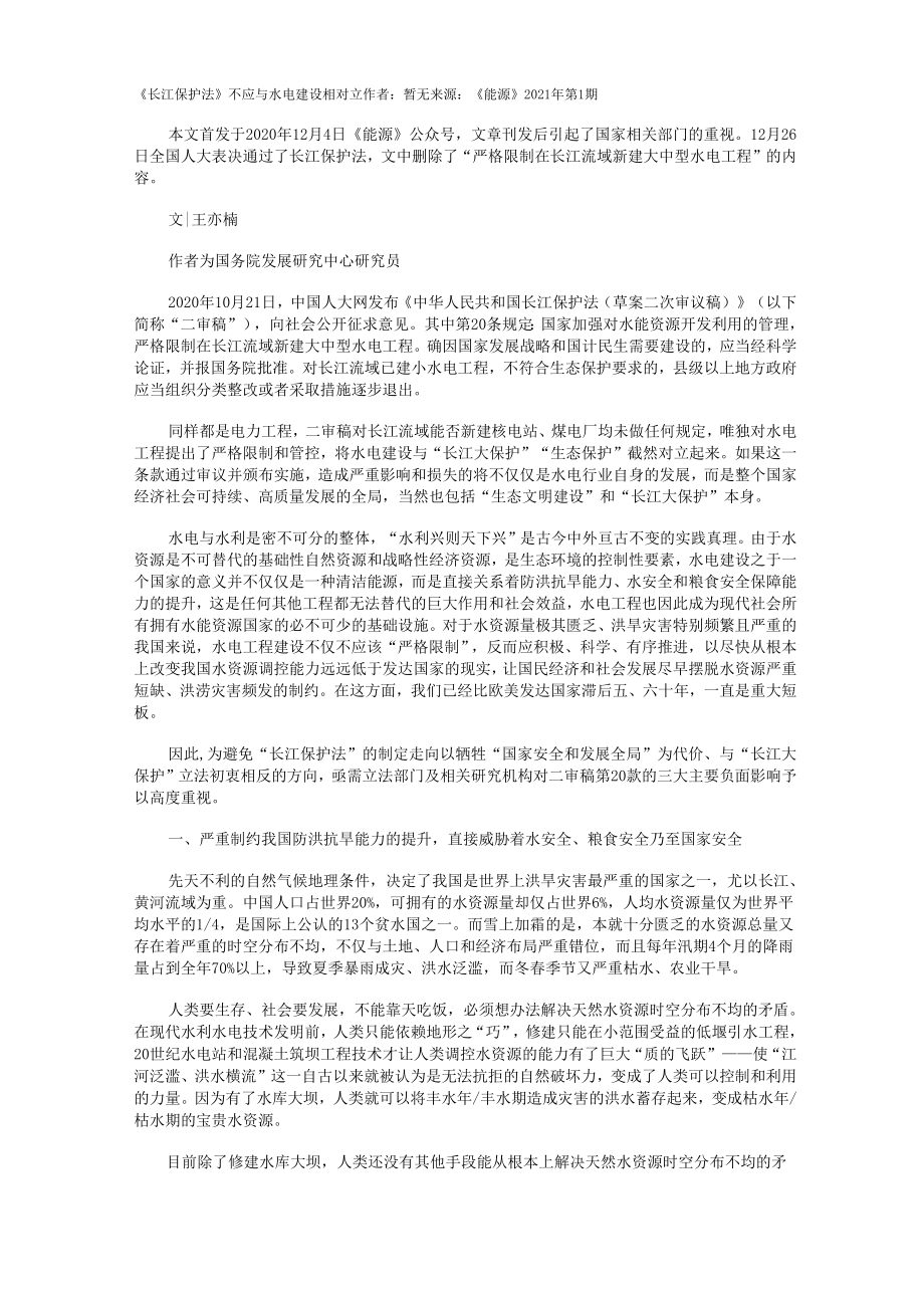 《长江保护法》不应与水电建设相对立_第1页