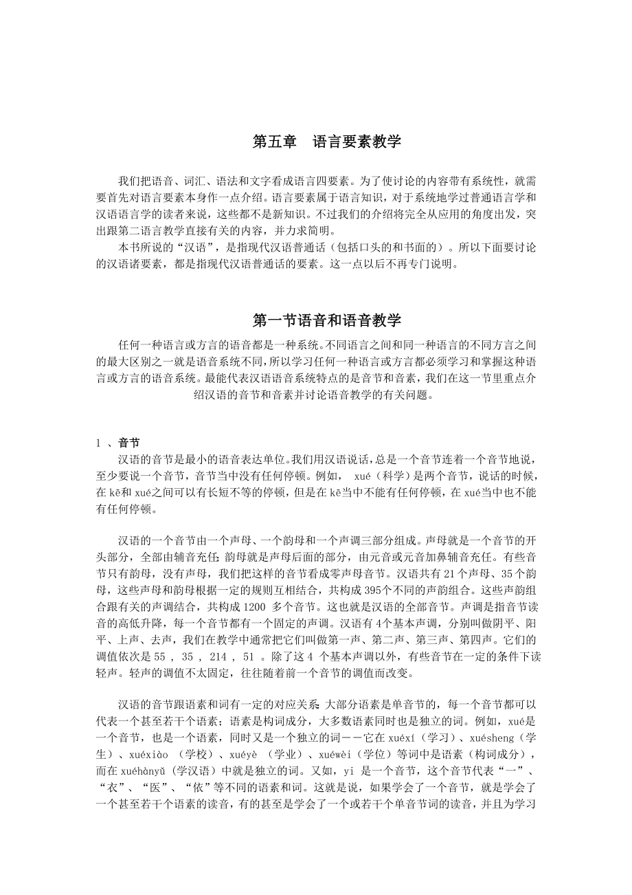 (精品)《对外汉语教学概论》6_第1页