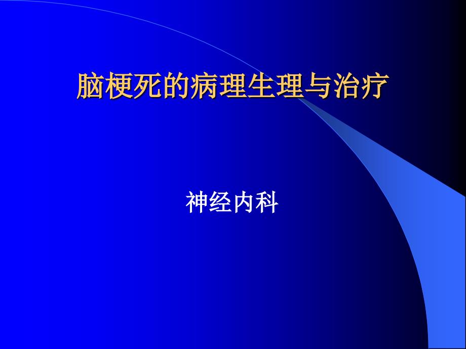 脑梗死的病理生理与治疗_第1页