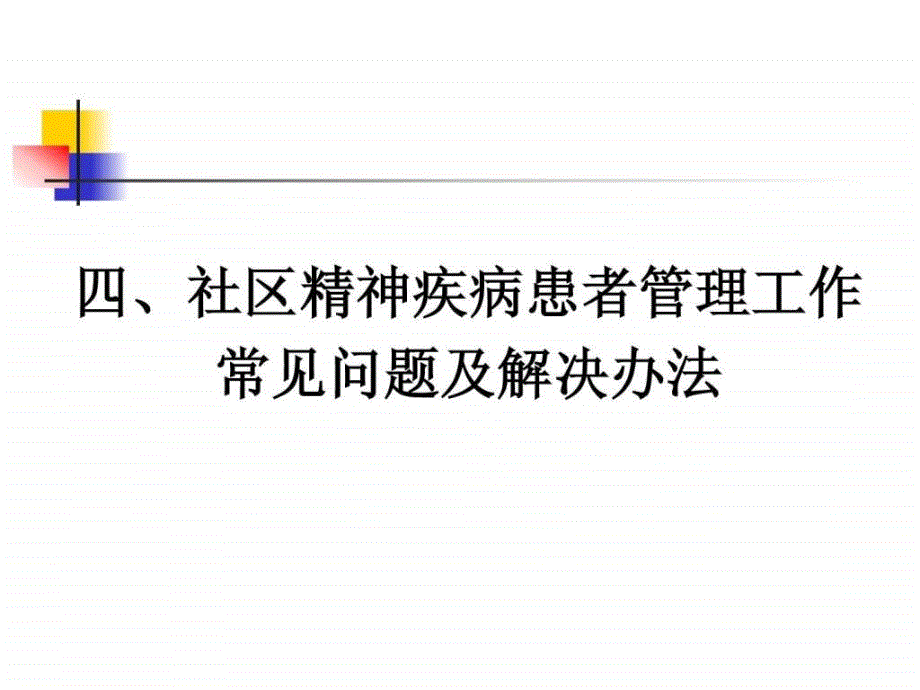 社区精神疾病患者管理工作常见问题及解决办法_第1页