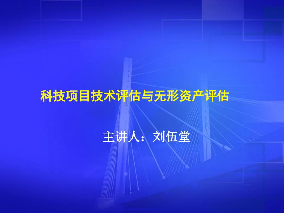 科技项目技术评估与无形资产评估_第1页