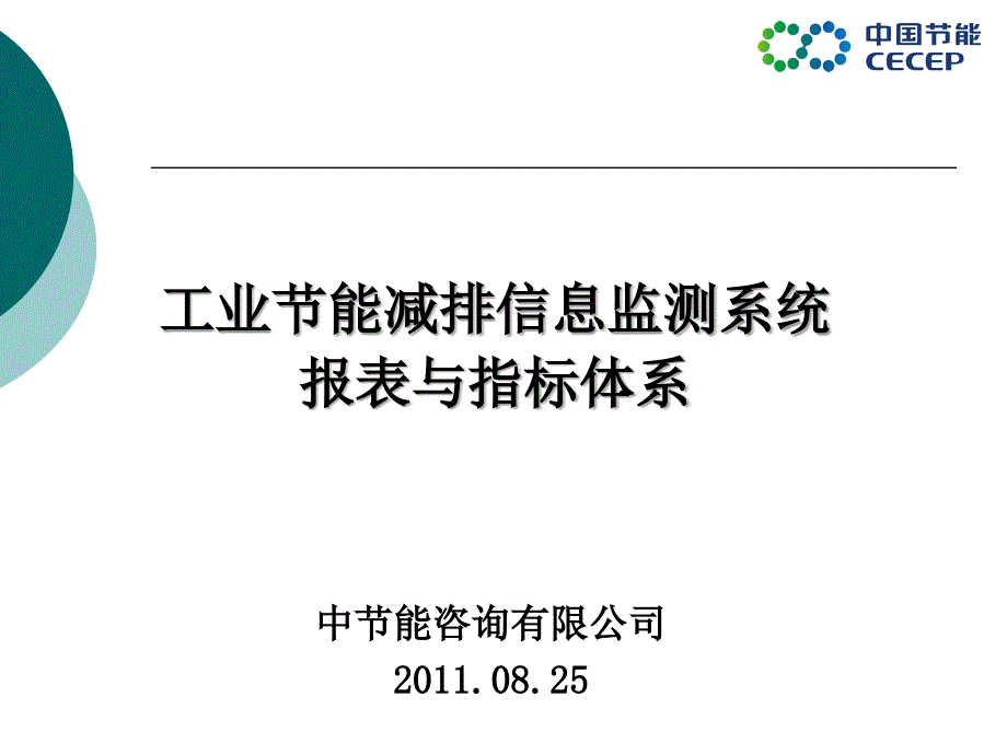 节能减排管理信息系统平台建设方案_第1页