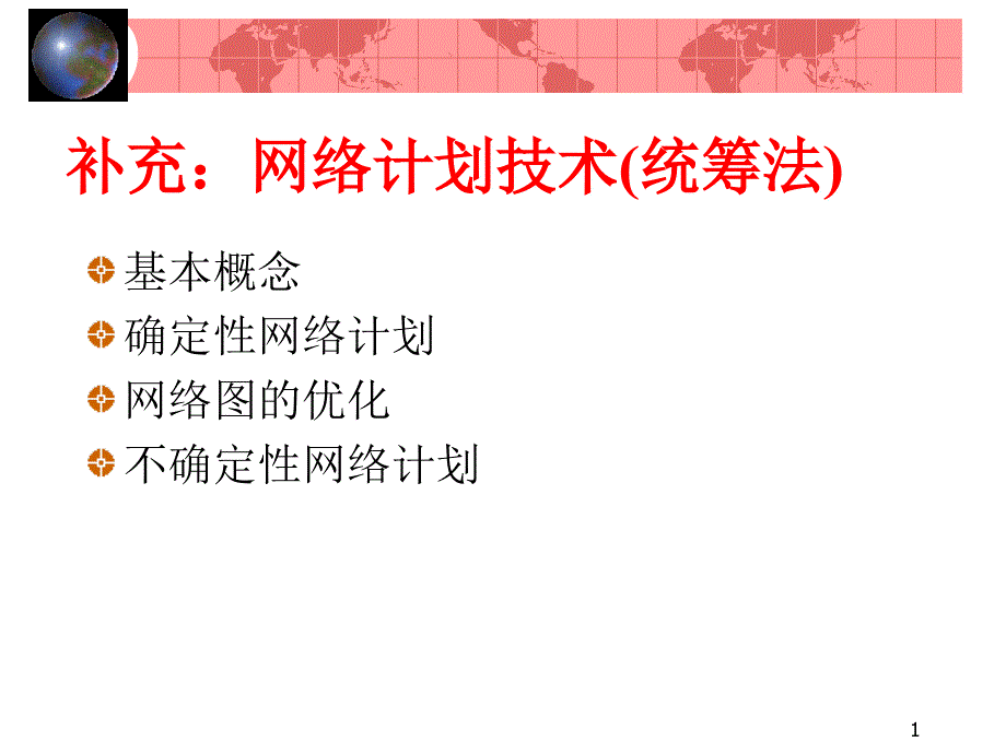 网络计划运筹学_第1页