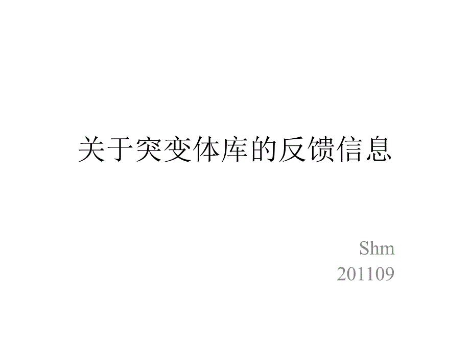 突变体库反馈信息_第1页