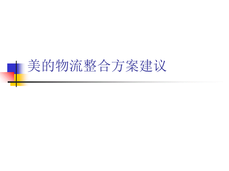 美的物流整合方案建议_第1页