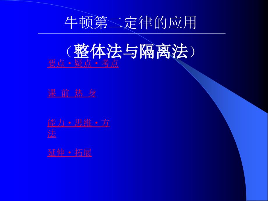 牛顿第二定律的应用(整体法与隔离法)_第1页