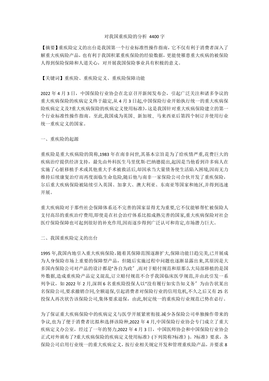 对我国重疾险的分析 4400字_第1页