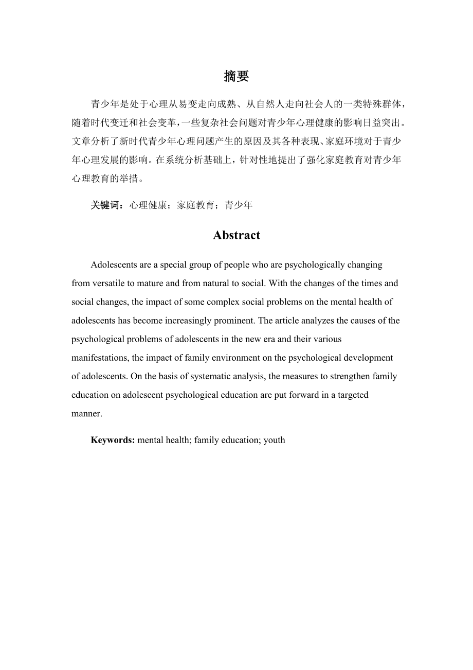 青少年家庭心理教育模式研究分析 应用心理学专业_第1页