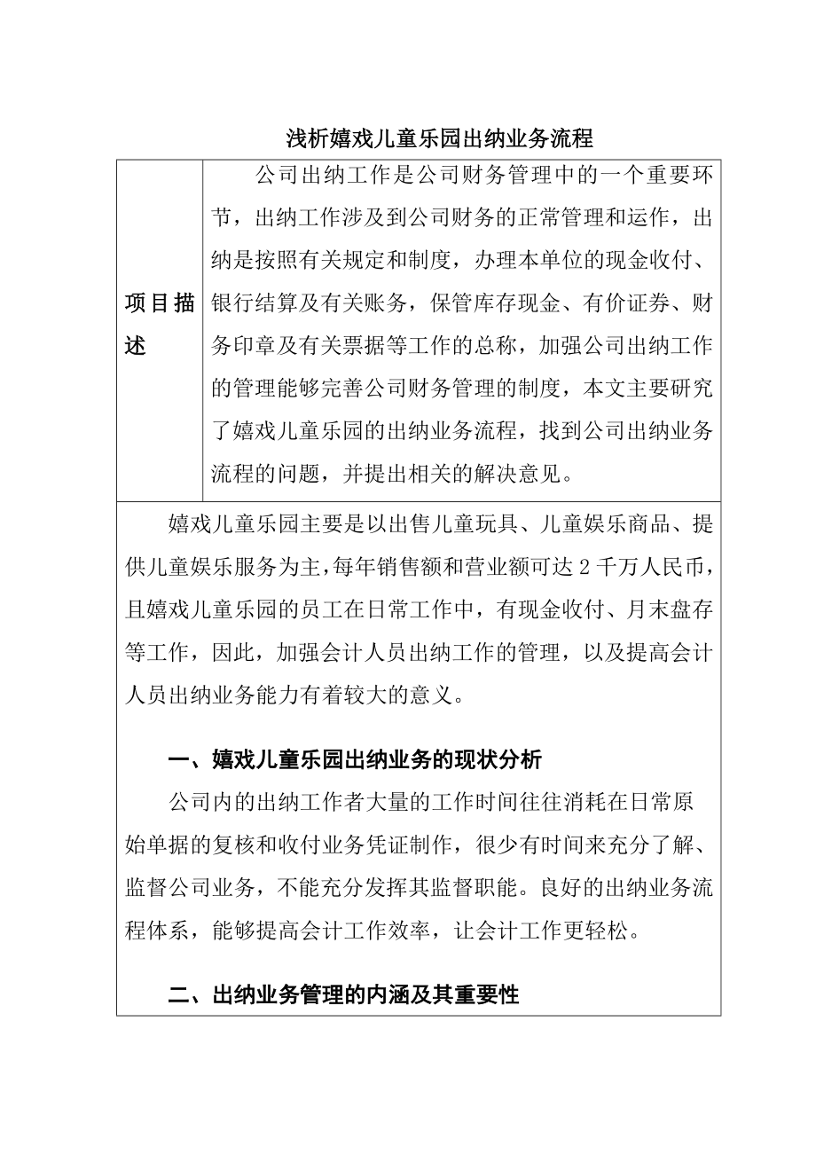 浅析嬉戏儿童乐园出纳业务流程分析研究财务管理专业_第1页