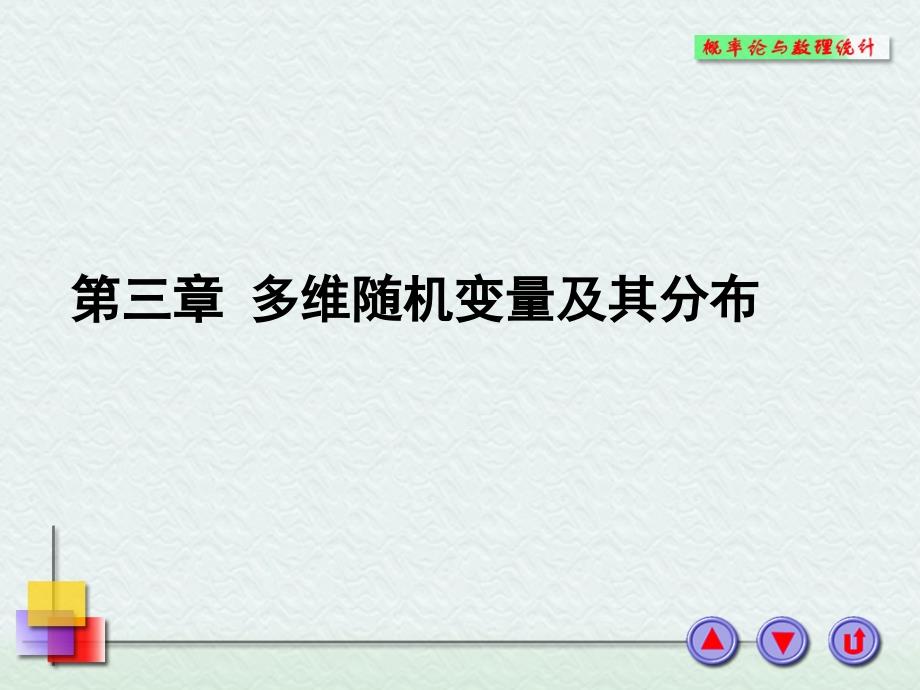 离散型随机变量联合分布列和边际分布列_第1页