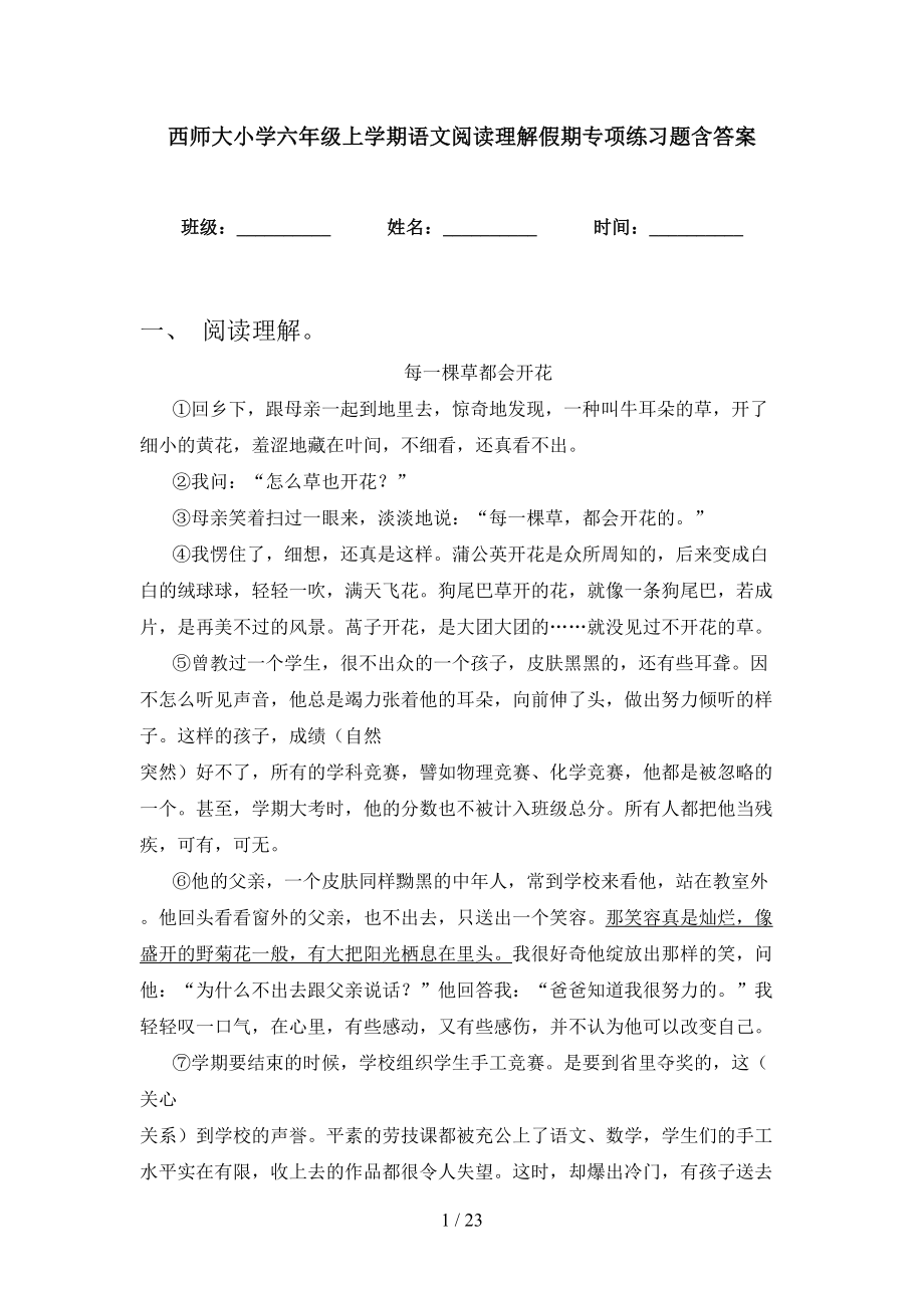 西师大小学六年级上学期语文阅读理解假期专项练习题含答案_第1页