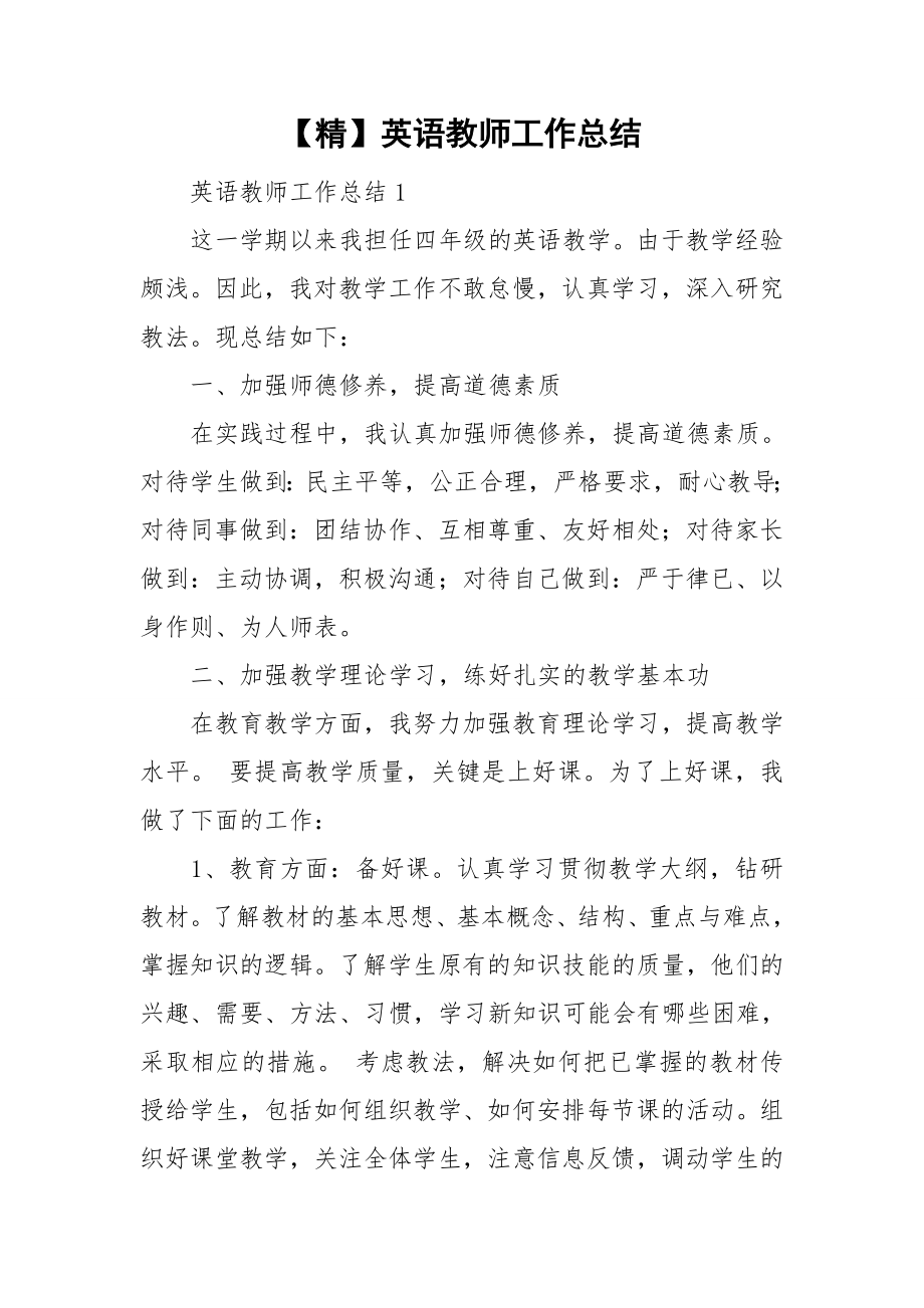 【精】英语教师工作总结_第1页