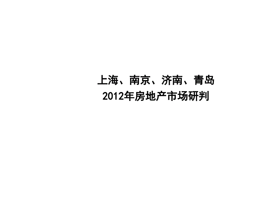 2012年部分城市地产形势分析_第1页