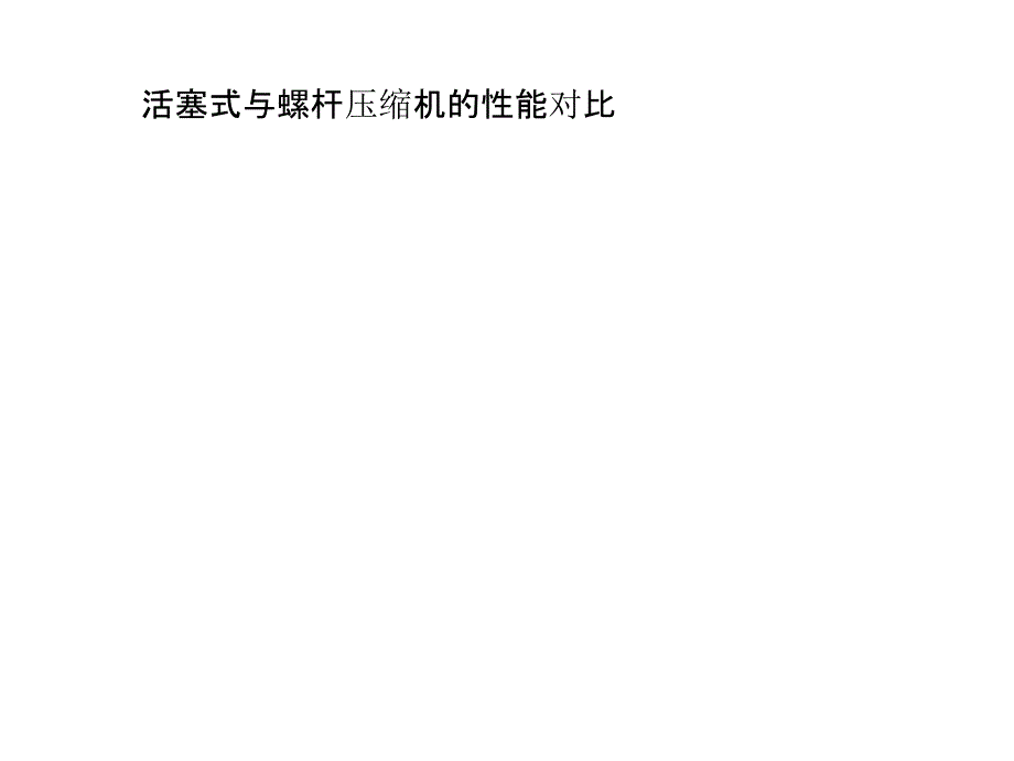 活塞式与螺杆压缩机的性能对比_第1页