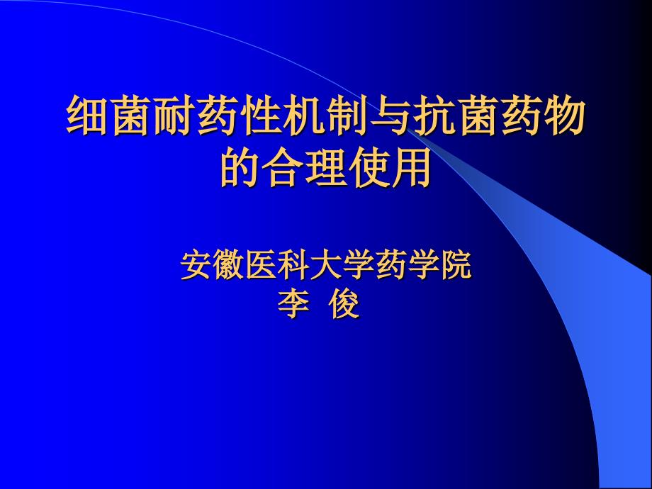 细菌耐药性机制与抗菌药物的合理使用_第1页