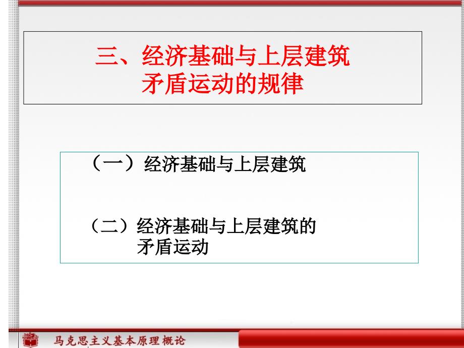 经济基础与上层建筑上课用的ppt_第1页