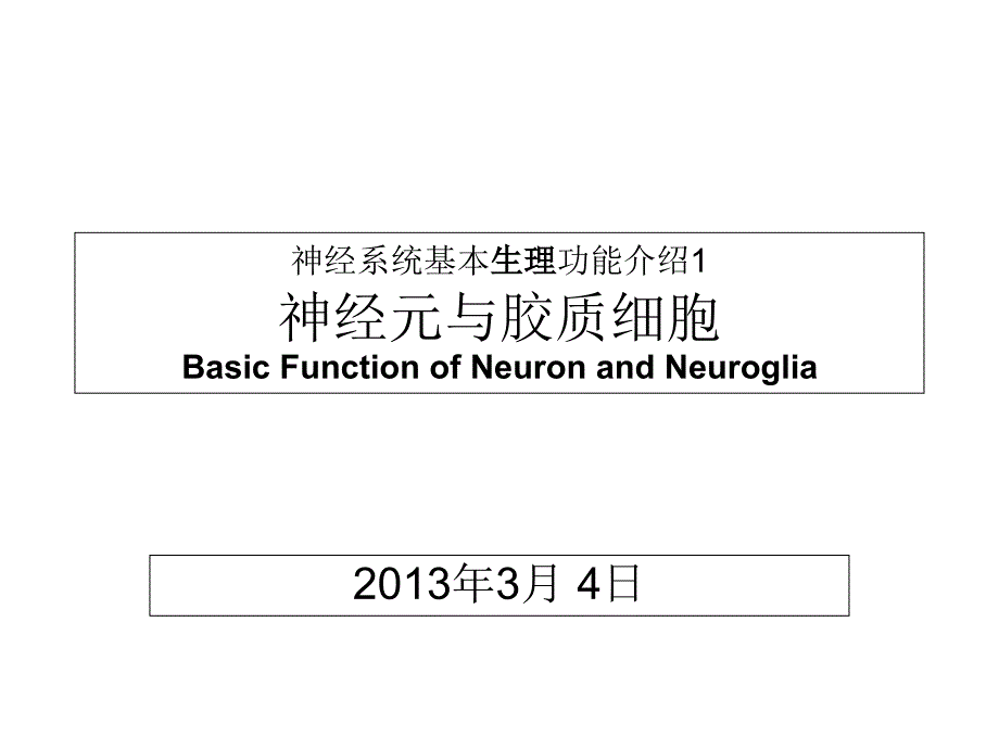 神经系统基本生理功能介绍_第1页