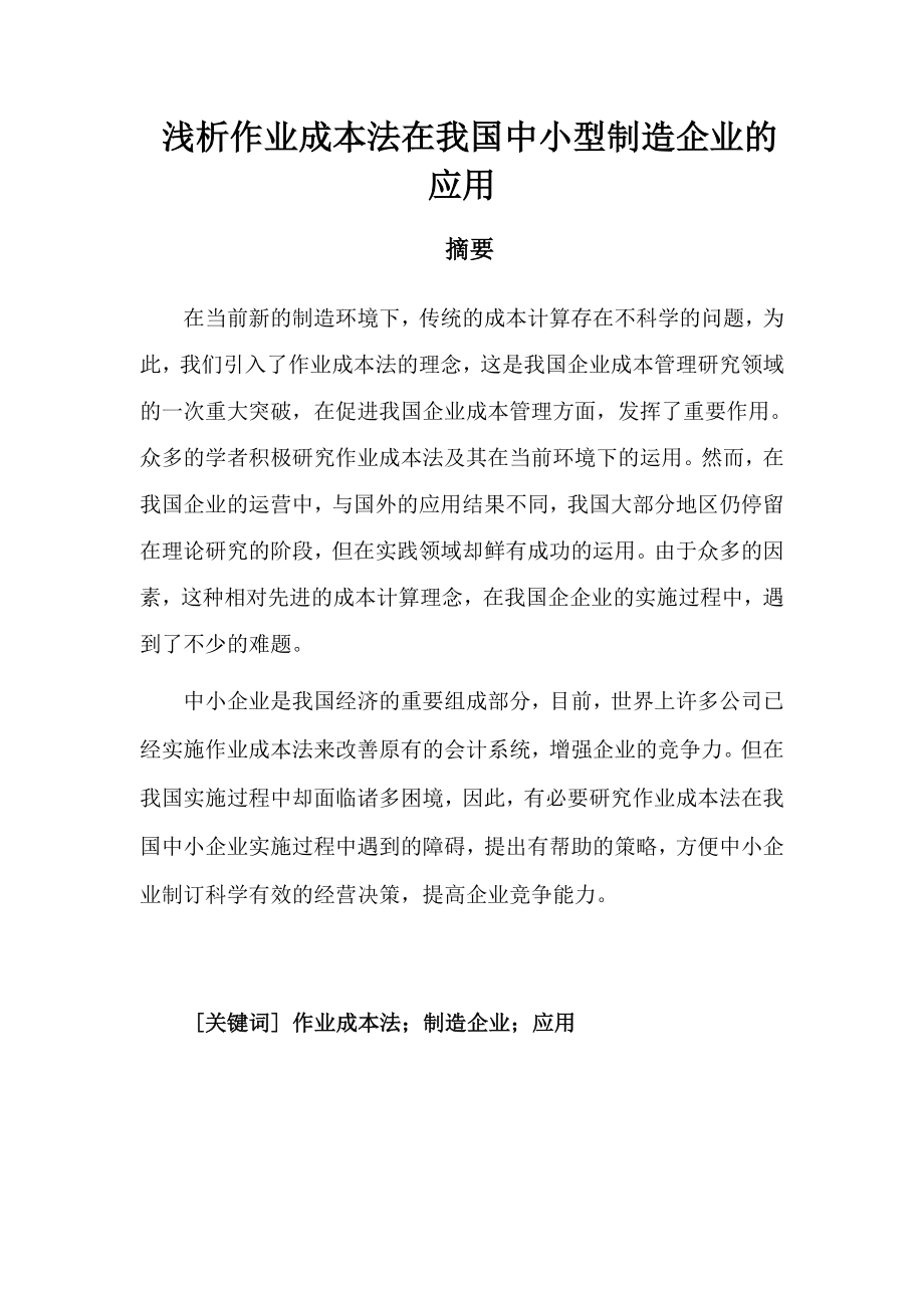 浅析作业成本法在我国中小型制造企业的应用分析研究财务管理专业_第1页