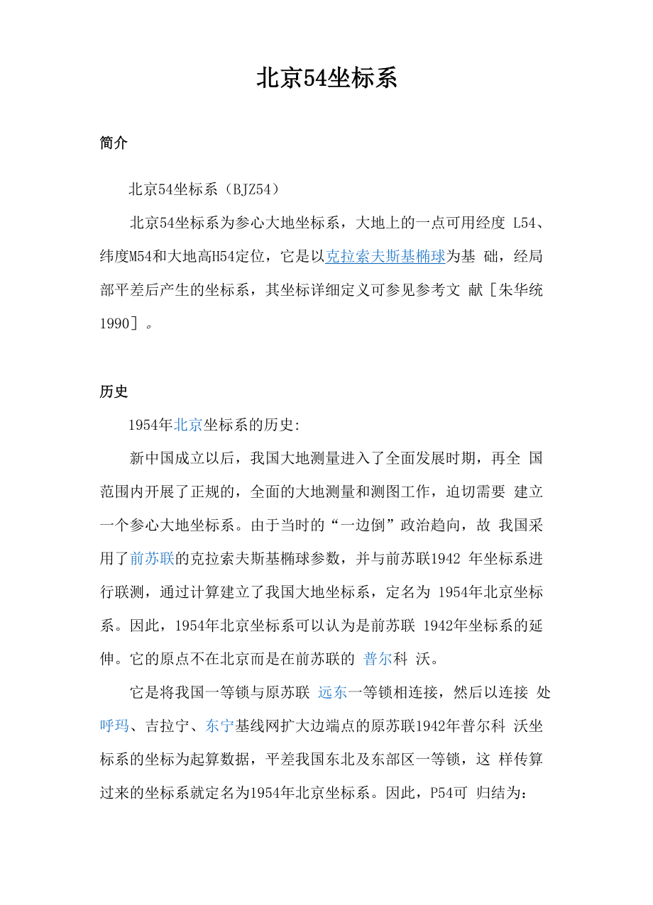 北京54、西安80坐标系及其转换_第1页