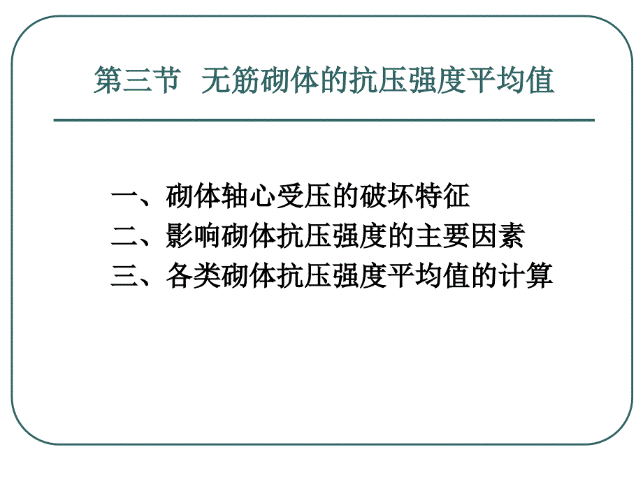 砌体材料及其力学性能(砌体强度及种类)新方案_第1页