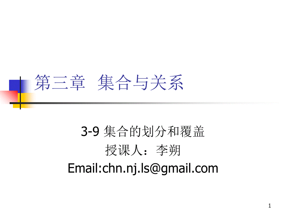 离散数学-3-9集合的划分和覆盖_第1页