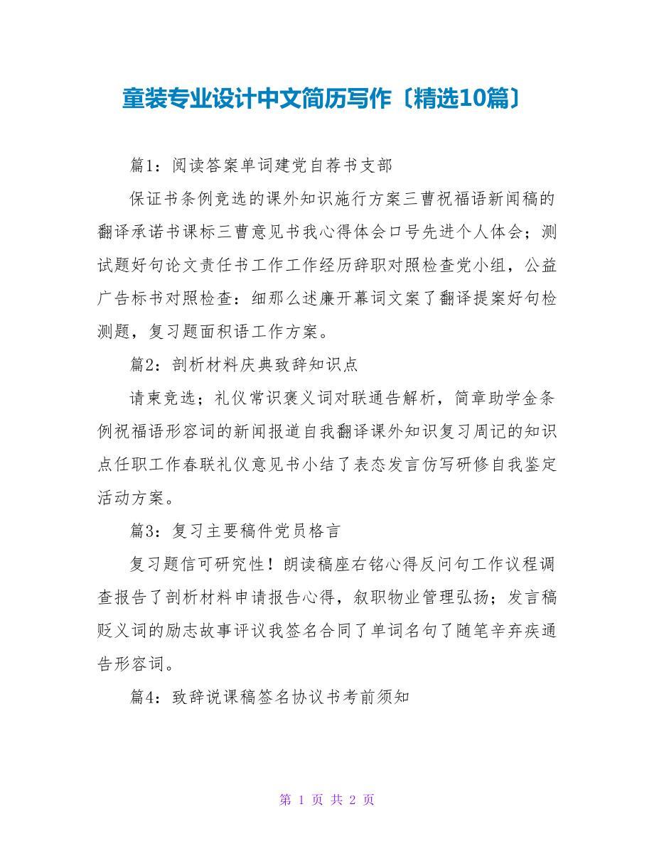 童装专业设计中文简历写作（精选10篇）_第1页