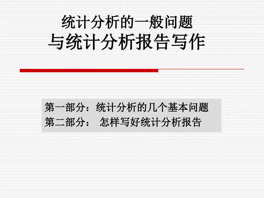 统计分析的一般问题与统计分析报告写作_第1页