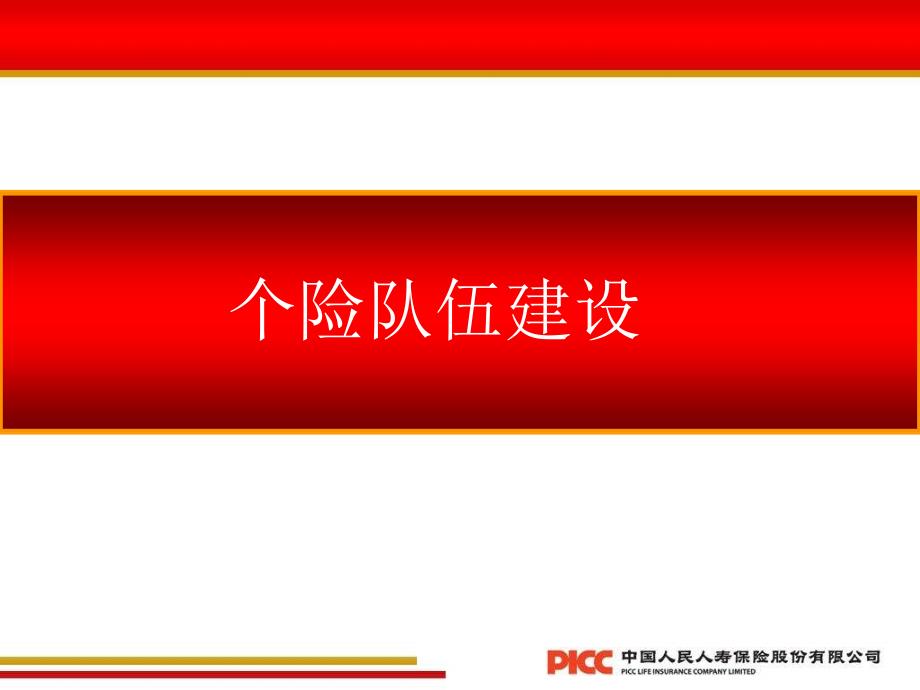 个险队伍建设-中国人保寿险-保险营销销售管理建设团队队伍主管发展保险公司早会晨会夕会投影片培训课件专题材料素材_第1页