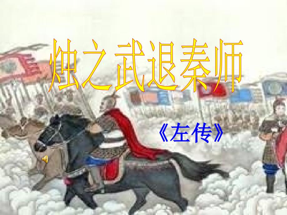 烛之武退秦师文言知识总结_第1页