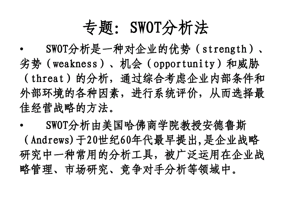 专题：SWOT分析法_第1页