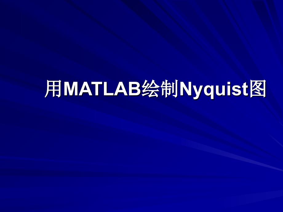 用MATLAB绘制Nyqu_第1页