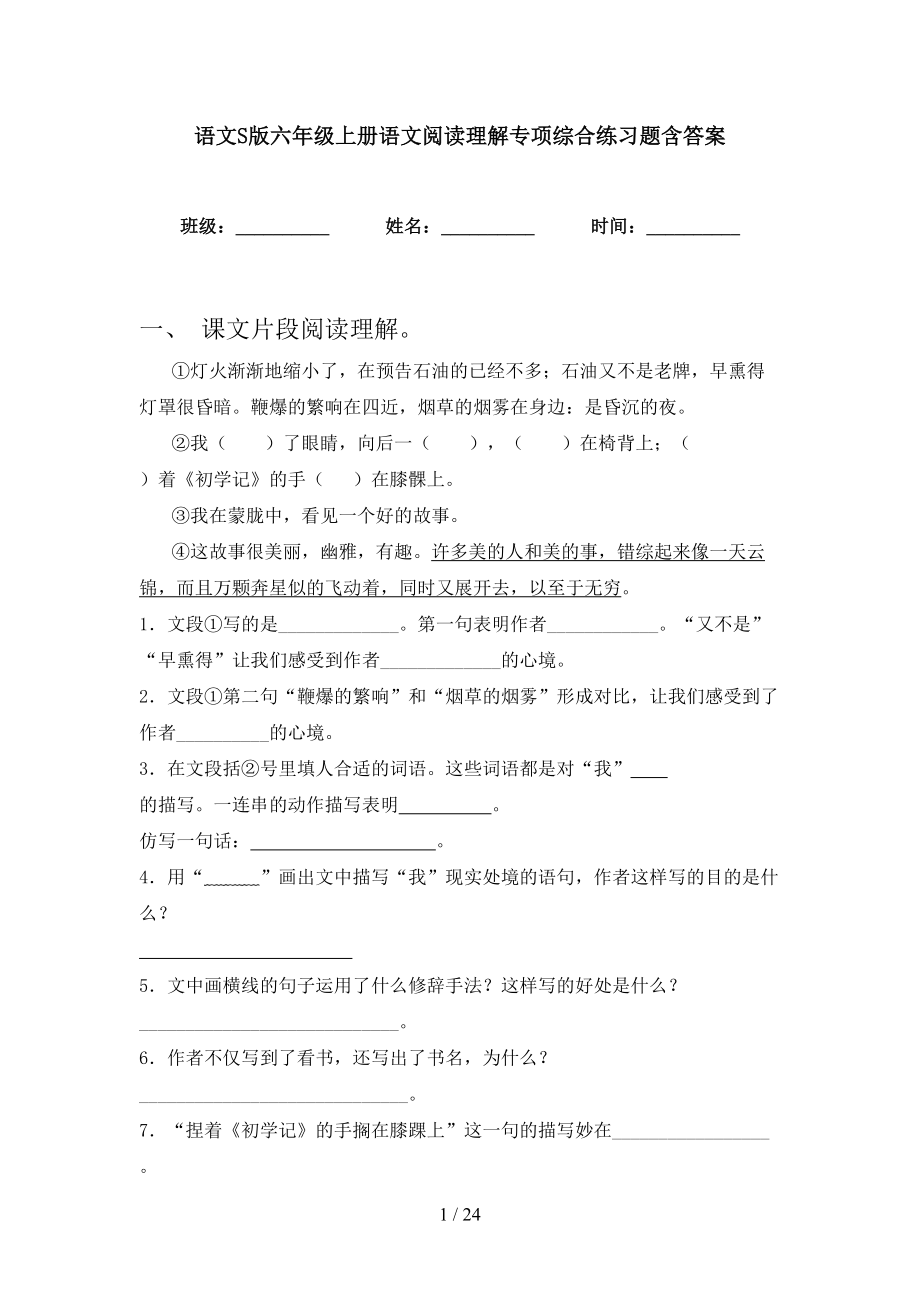 语文S版六年级上册语文阅读理解专项综合练习题含答案_第1页