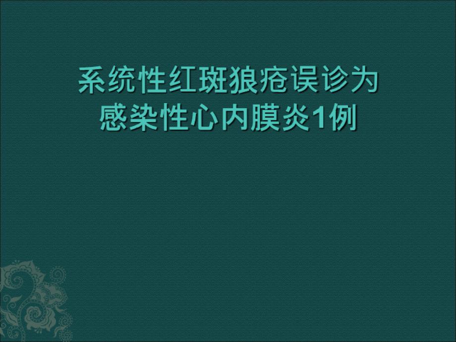 系统性红斑狼疮误诊为感染性心内膜炎1例_第1页