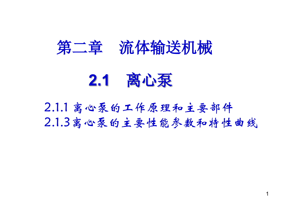 离心泵的原理、性能参数_第1页