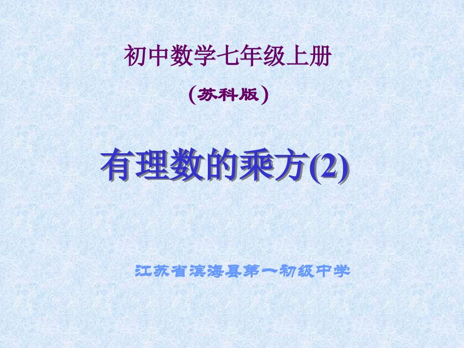 苏教版数学七年级上册第二单元有理数的乘方_第1页