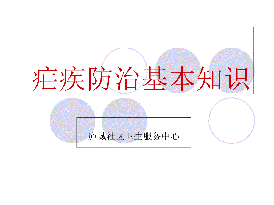 疟疾防治基本知识_第1页