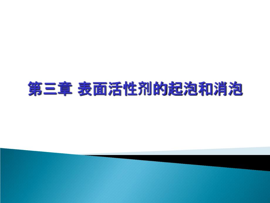 表面活性剂的功能与应用起泡和消泡作用_第1页