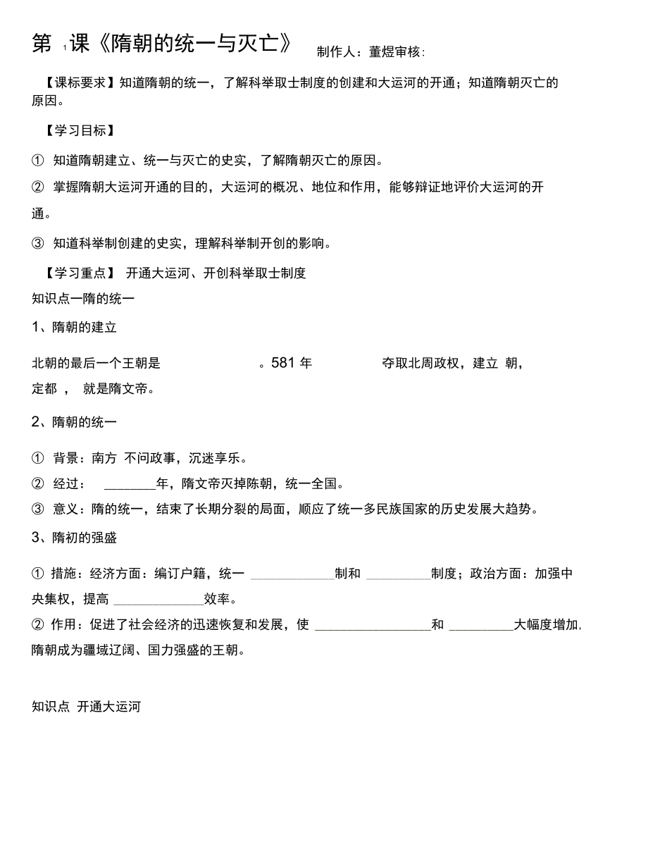 第一课隋朝的统一与灭亡学案_第1页