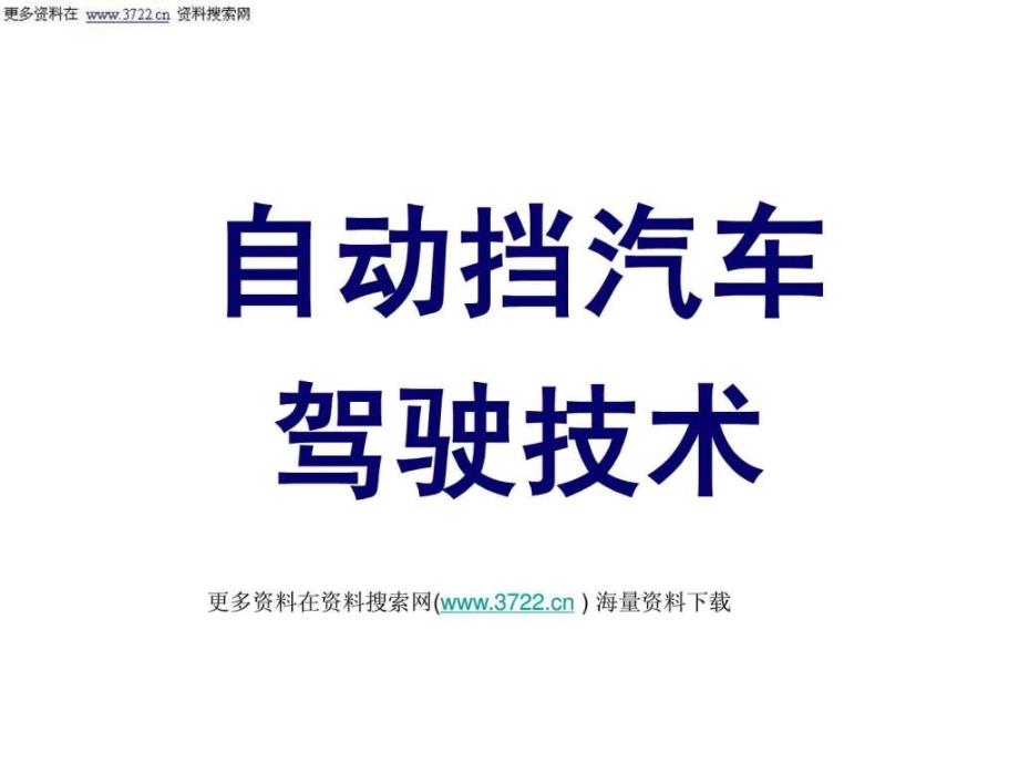 汽车培训教材-自动挡汽车驾驶技术(ppt)_第1页