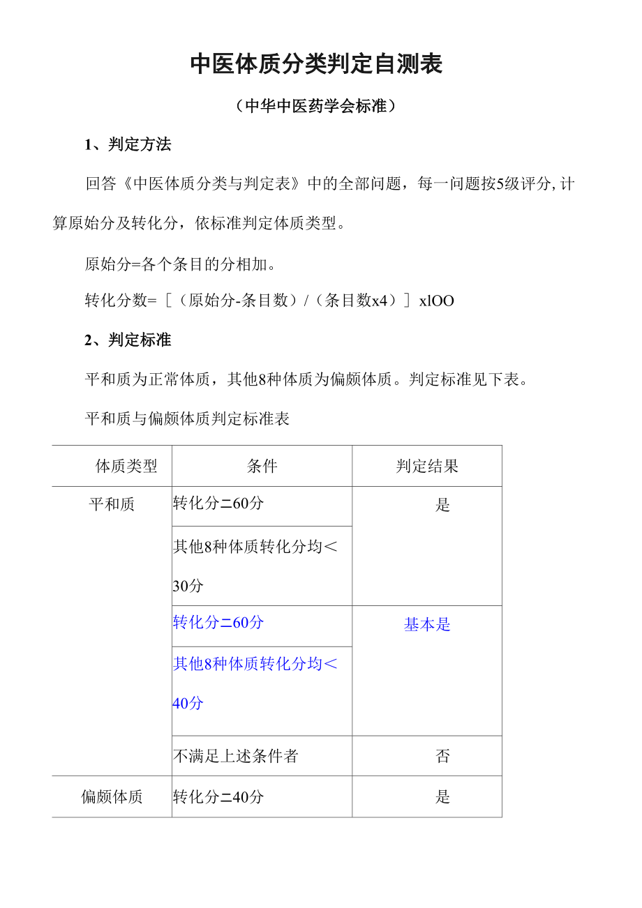 中医体质分类判定自测表_第1页