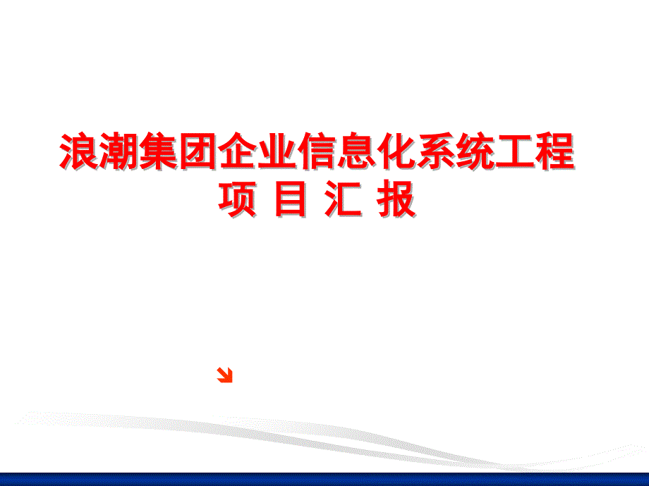 浪潮集团信息化系统工程项目汇报材料_第1页