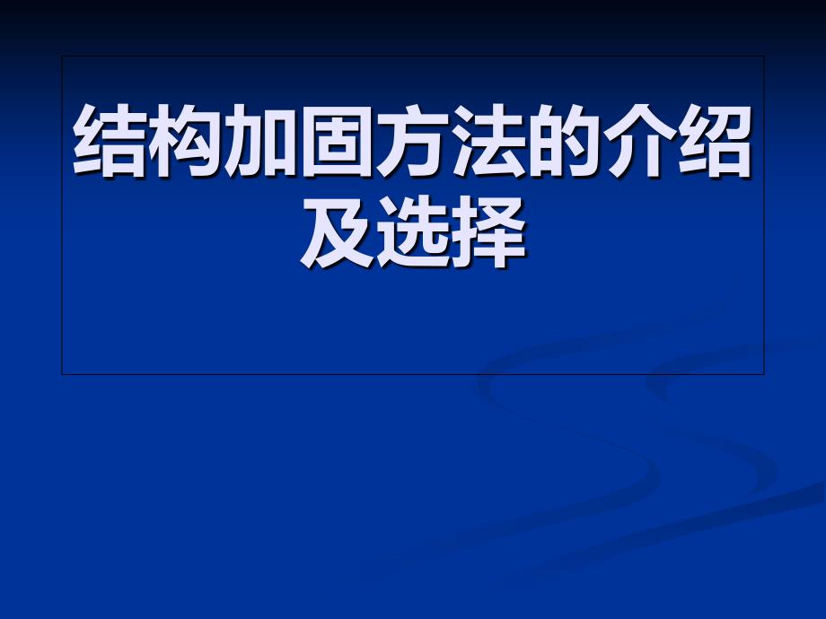 结构加固方法的介绍及选择_第1页