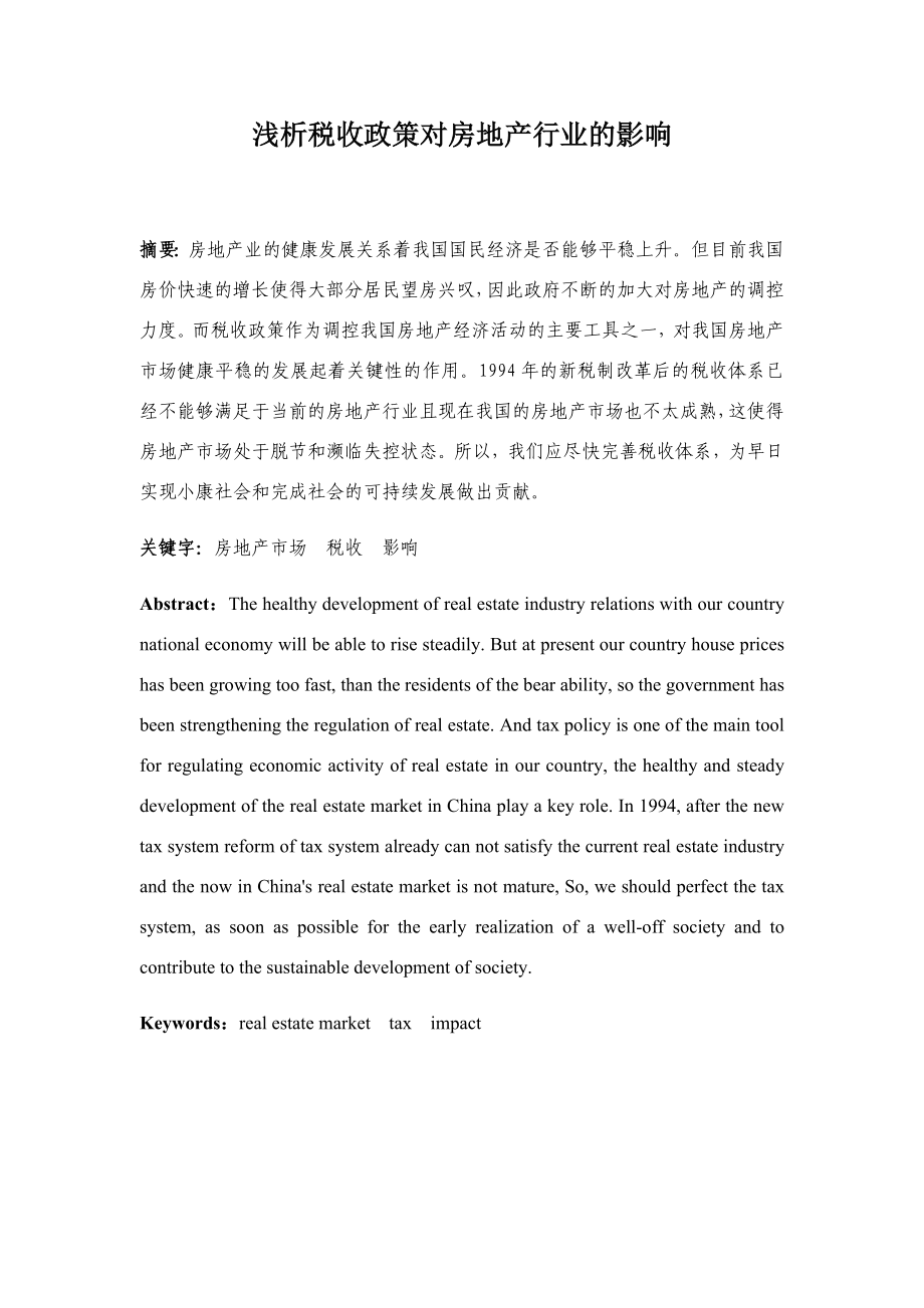 浅析税收政策对房地产行业的影响分析研究税务管理专业_第1页